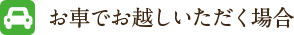 お車でお越しいただく場合