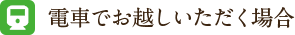 電車でお越しいただく場合