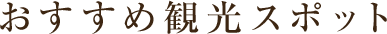 おすすめ観光スポット